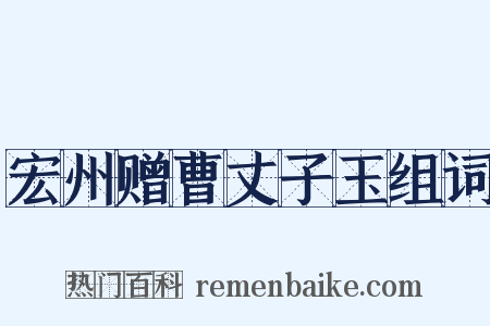宏州赠曹丈子玉组词是什么意思的图片